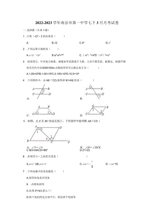 2022-2023学年南京市第一中学七下3月月考试卷.docx