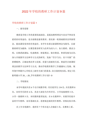 2022年学校的教研工作计划9篇.docx