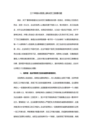 三个举措从根源上解决员工跳槽问题.docx