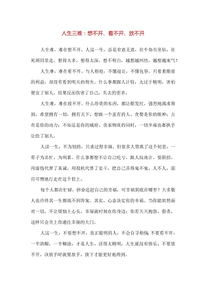 【精品】人生三难：想不开、看不开、放不开.docx