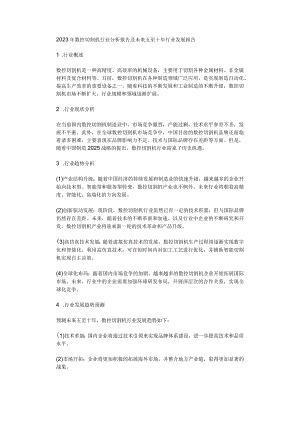 2023年数控切割机行业分析报告及未来五至十年行业发展报告.docx