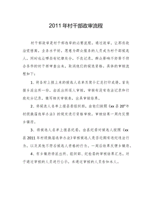 2011年村干部政审流程.docx