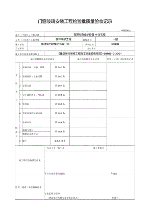 【装饰装修】门窗玻璃安装工程检验批质量验收记录表.docx