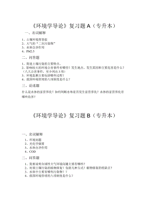 《环境学导论》复习题A（专升本）.docx