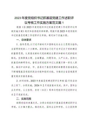 2023年度组织书记抓基层党建工作述职评议考核工作实施方案范文2篇.docx