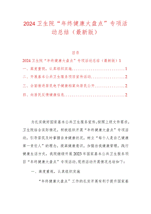 2024卫生院“年终健康大盘点”专项活动总结（最新版）.docx