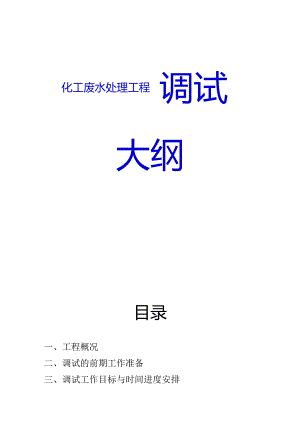 【专题】污水处理站调试方案1.docx
