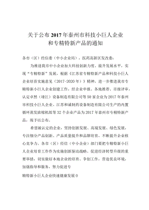 2017年科技小巨人企业和专精特新产品的通知.docx