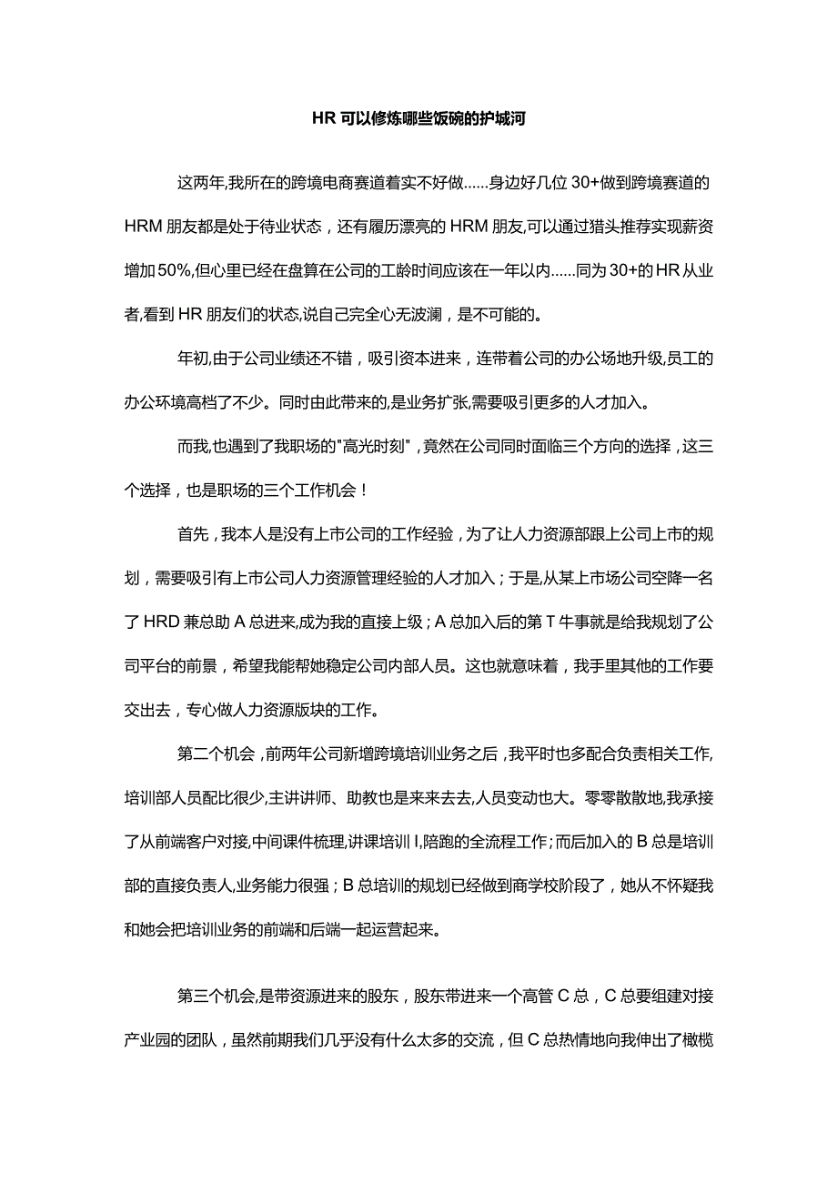 HR可以修炼哪些饭碗的护城河.docx_第1页