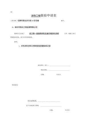 【装饰装修】水性涂饰报验.docx