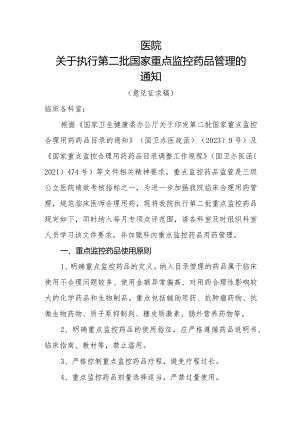 2023年关于第二批国家重点监控品种管理通知模板.docx