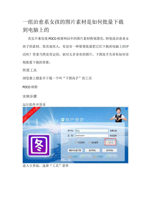 一组治愈系素材的女孩图片是如何批量下载到电脑上的.docx