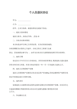 个人合退伙协议.docx