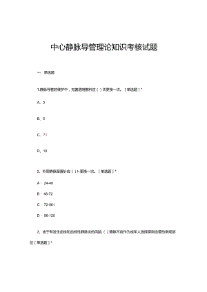 2024中心静脉导管理论知识考核试题及答案.docx