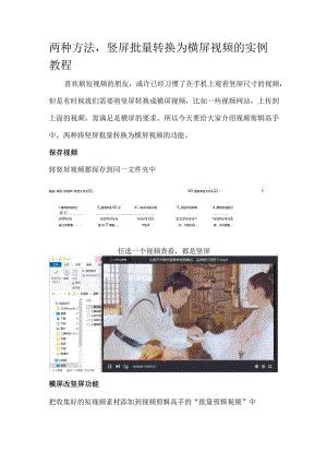 两种方法竖屏批量转换为横屏视频的实例教程.docx