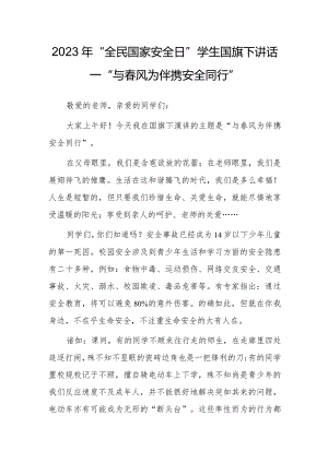 2023年“全民国家安全日”学生国旗下讲话—“与春风为伴携安全同行”.docx