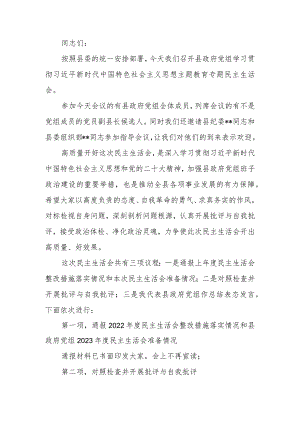 2023年党组主题教育专题民主生活会主持词.docx