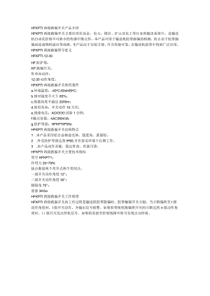 HFKPT1两级跑偏开关使用条件.docx