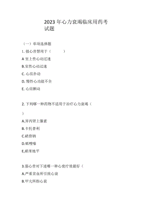 2023年心力衰竭临床用药考试题及答案.docx