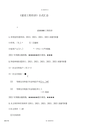 2021一级建造师经济公式汇总.docx