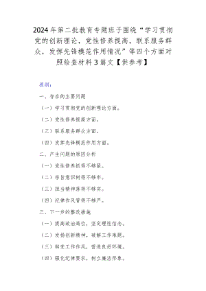 2024年第二批教育专题班子围绕“学习贯彻党的创新理论党性修养提高联系服务群众发挥先锋模范作用情况”等四个方面对照检查材料3篇文【供.docx