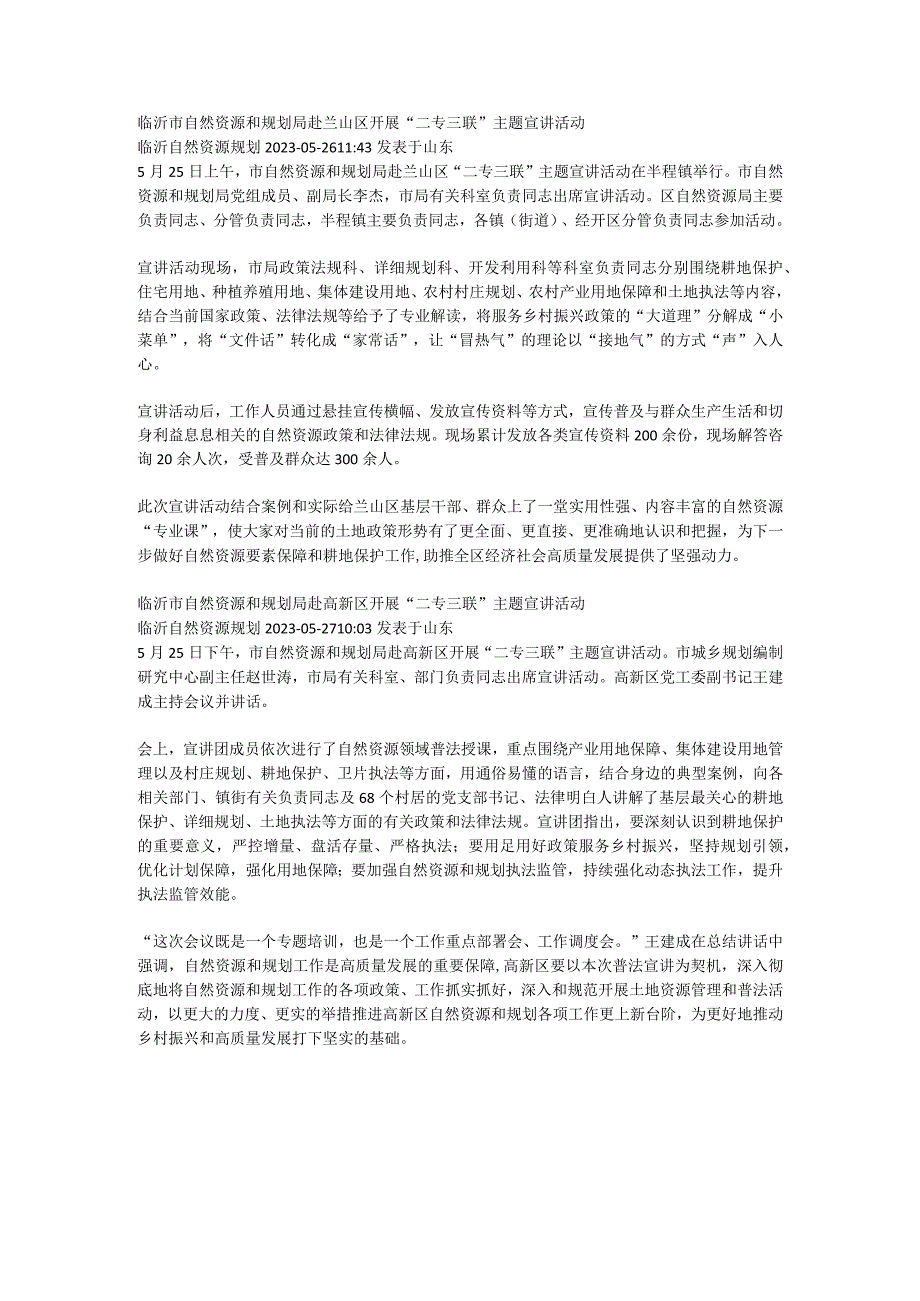 临沂市自然资源和规划局赴兰山区开展“二专三联”主题宣讲活动.docx_第1页