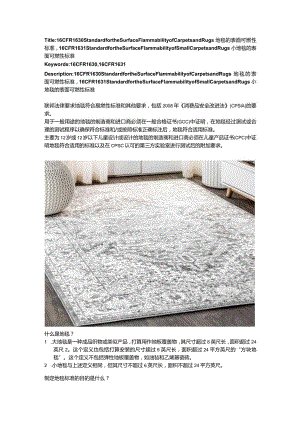 16 CFR 1630 & 16 CFR 1631 地毯&小地毯的表面可燃性标准.docx