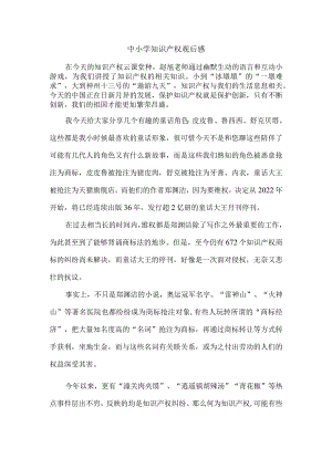 中小学知识产权观后感.docx