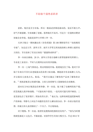 不妨做个强势求职者.docx