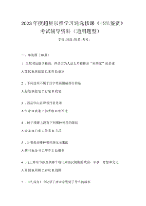 2023年度学习通选修课《书法鉴赏》考试辅导资料（通用题型）.docx