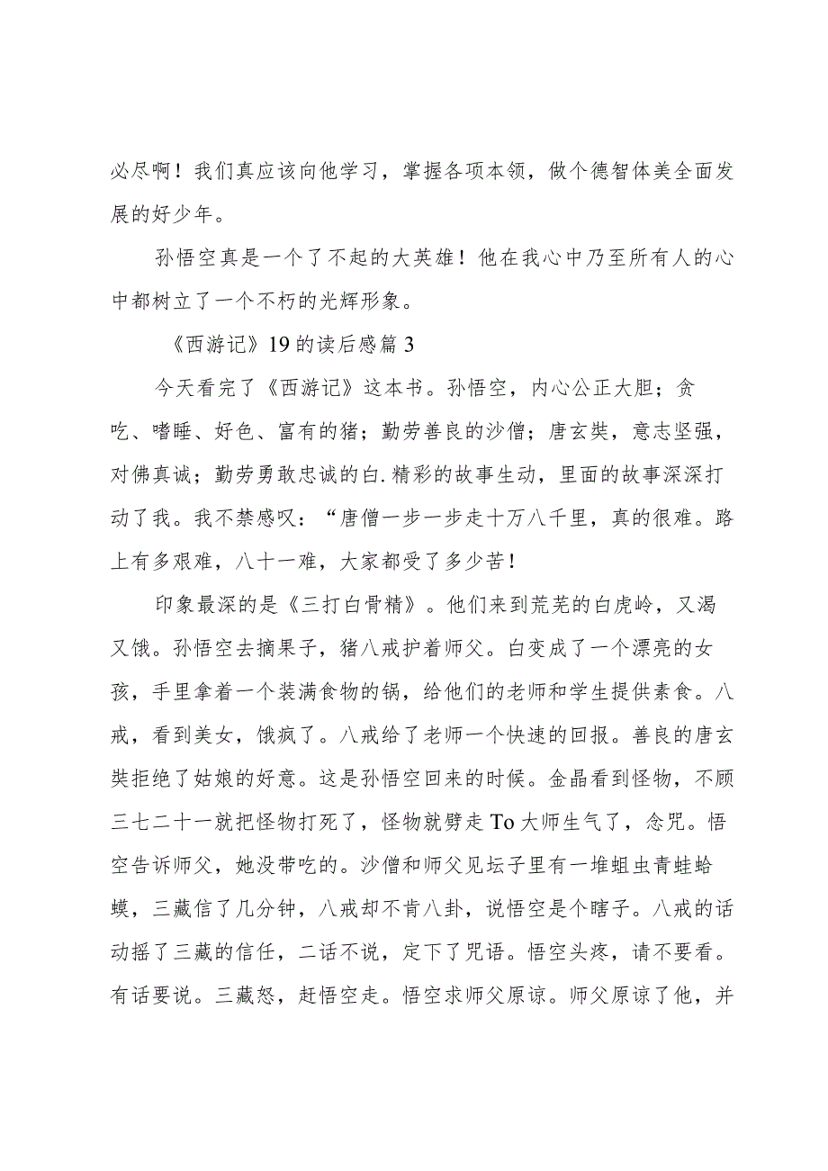 《西游记》19的读后感模板6篇.docx_第3页