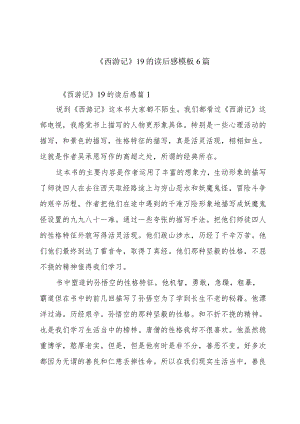 《西游记》19的读后感模板6篇.docx