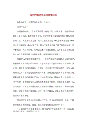 【精品】国旗下教师爱护眼睛演讲稿.docx