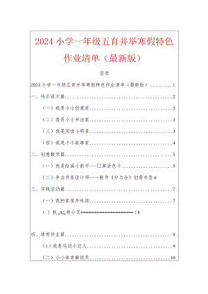 2024小学一年级五育并举寒假特色作业清单（最新版）.docx