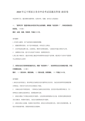 2024年辽宁国家公务员申论考试真题及答案-副省卷.docx