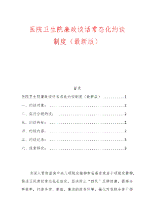 1.医院卫生院廉政谈话常态化约谈制度（最新版）.docx