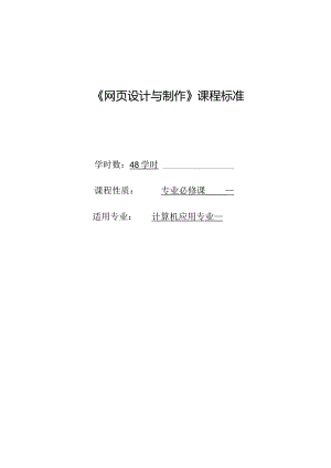 《网页设计与制作》课程标准.docx
