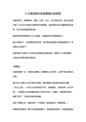 9大模型教你快速掌握内容营销.docx