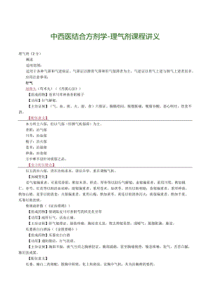 中西医结合方剂学-理气剂课程讲义.docx