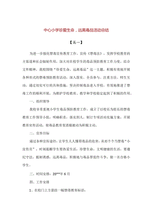 【精品】中心小学珍爱生命远离毒品活动总结.docx