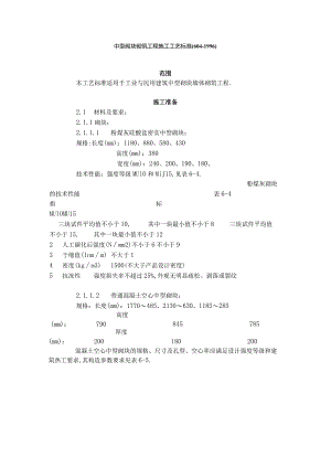 中型砌块砌筑工程施工工艺标准(6041996)工程文档范本.docx