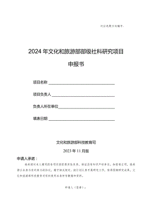 2024年文化和旅游部部级社科研究项目申报书模版.docx