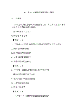 2023年GCP继续教育题库附含答案.docx