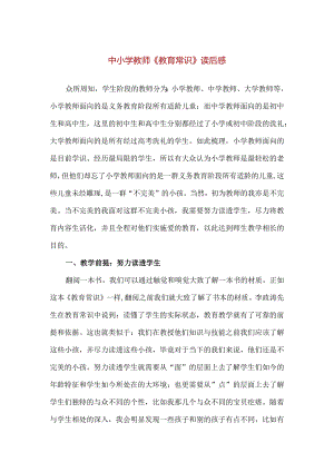 【精品】中小学教师《教育常识》读后感.docx