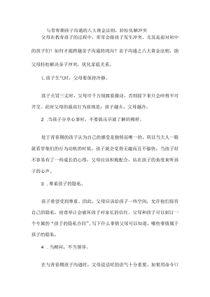 与青春期孩子沟通的八大黄金法则轻松化解冲突.docx