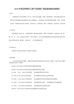 2024年食品用塑料工具产品质量广西监督抽查实施细则.docx