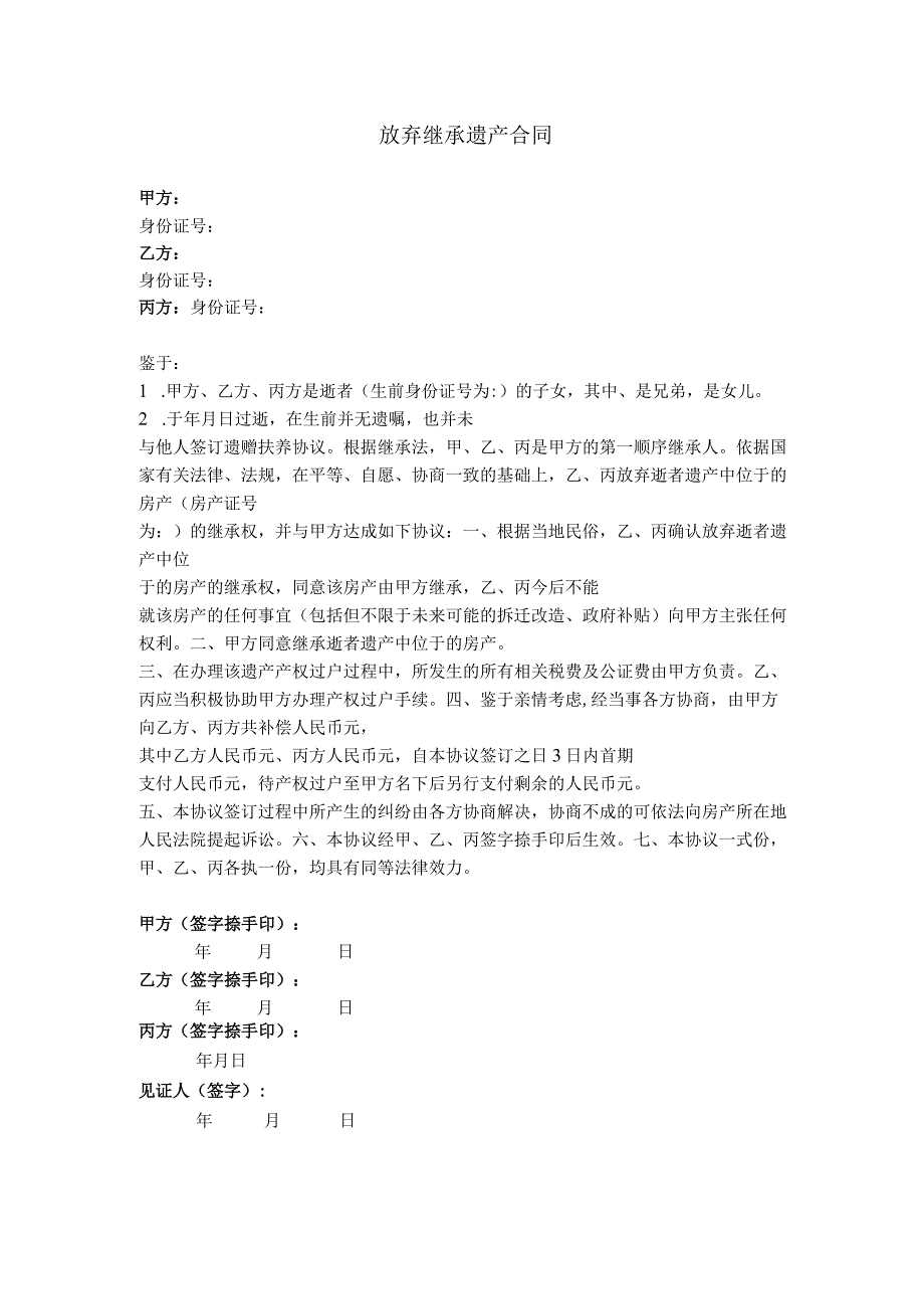 8.放弃继承遗产合同（房产）.docx_第1页