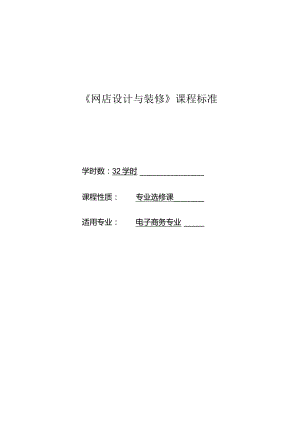 《网店设计与装修》课程标准.docx