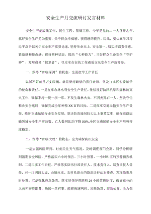 2022年安全生产月交流研讨发言材料.docx