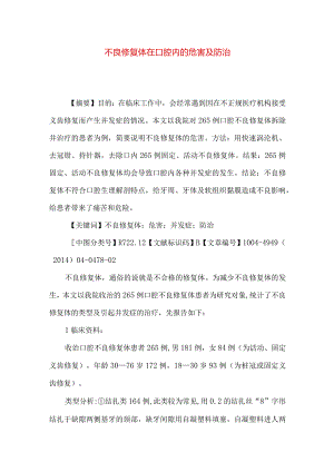 不良修复体在口腔内的危害及防治.docx